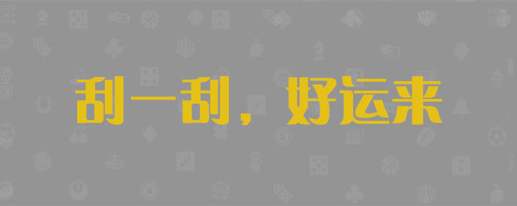 刮一刮,好运来