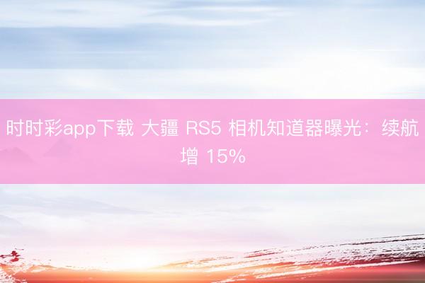 时时彩app下载 大疆 RS5 相机知道器曝光：续航增 15%